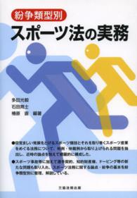 スポーツ法の実務 - 紛争類型別