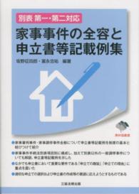 家事事件の全容と申立書等記載例集 - 別表第一・第二対応 東弁協叢書