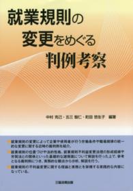 就業規則の変更をめぐる判例考察