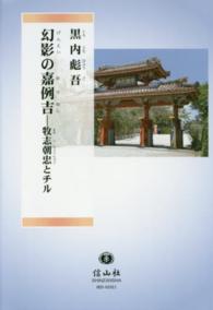 幻影の嘉例吉 - 牧志朝忠とチル （改版翻刻）