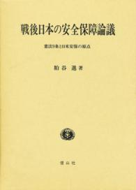 戦後日本の安全保障論議 - 憲法９条と日米安保の原点