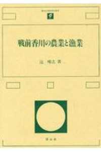 戦前香川の農業と漁業 香川大学経済研究叢書