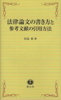 法律論文の書き方と参考文献の引用方法