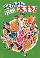 おじいちゃん、大すき！ 草炎社新こども文庫