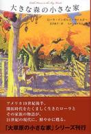 大きな森の小さな家 大草原の小さな家シリーズ