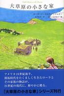 大草原の小さな家 大草原の小さな家シリーズ