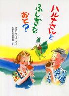 ハルナさんとふしぎなおと？ そうえんしゃハッピィぶんこ