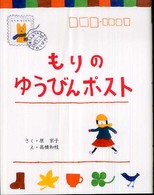 もりのゆうびんポスト そうえんしゃハッピィぶんこ