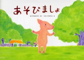 そうえんしゃ・日本のえほん<br> あそびましょ
