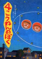 そうえんしゃ・日本のえほん<br> ４こうねんのぼく