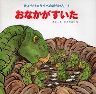 きょうりゅうペペのぼうけん<br> おなかがすいた―きょうりゅうペペのぼうけん〈１〉