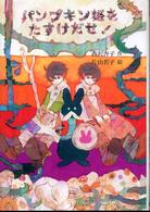 草炎社フレッシュぶんこ<br> パンプキン姫をたすけだせ！