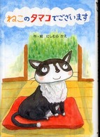 そうえん社フレッシュぶんこ<br> ねこのタマコでございます