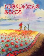 バラ咲くじゅうたんのあるところ そうえんしゃ・世界のえほん