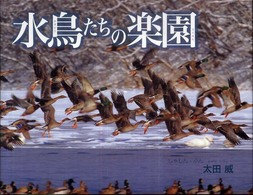 水鳥たちの楽園 そうえんしゃ・写真のえほん