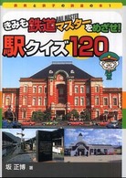 鉄男と鉄子の鉄道の本<br> きみも鉄道マスターをめざせ！駅クイズ１２０