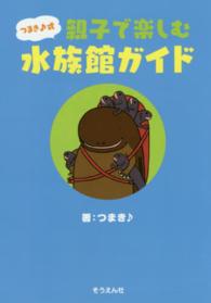 つまき式　親子で楽しむ水族館ガイド