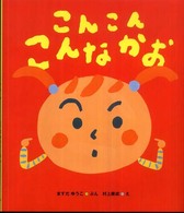 こんこんこんなかお ケロちゃんえほん