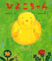 ケロちゃんえほん<br> ひよこちゃん