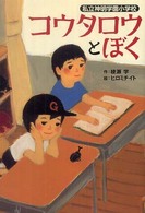 コウタロウとぼく - 私立神明学園小学校 ホップステップキッズ！