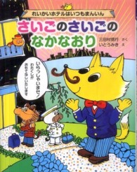 まいにちおはなし<br> さいごのさいごのなかなおり―れいかいホテルはいつもまんいん