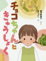 チョコちゃんときゅうしょく まいにちおはなし
