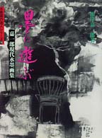墨に遊ぶ - 嘉一郎現代水墨画集 水墨画の達人シリーズ