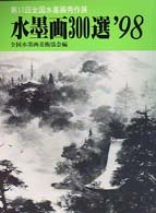 水墨画300選 '98 / 全国水墨画美術協会【編】 - 紀伊國屋書店
