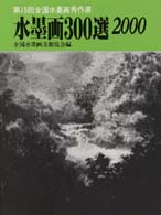 水墨画３００選 〈２０００〉 - 第１５回全国水墨画秀作展入選作品集