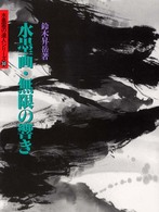 水墨画・無限の響き 水墨画の達人シリーズ