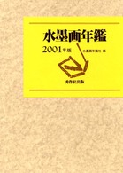 水墨画年鑑 〈２００１年版〉