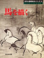 馬を描く 秀作水墨画描法シリーズ