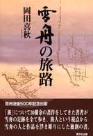 雪舟の旅路