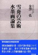 雪舟の芸術・水墨画論集