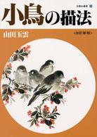 玉雲水墨画 〈第２１巻〉 小鳥の描法 （改訂新版）