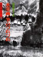 水墨画・筆のつれづれ 水墨画の達人シリーズ