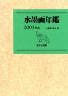 水墨画年鑑 〈２００３年版〉