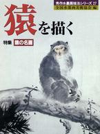 秀作水墨画描法シリーズ<br> 猿を描く―特集・猿の名画