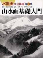 水墨画技法講座 〈第３巻〉 山水画基礎入門