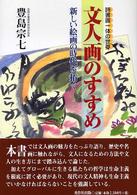 文人画のすすめ - 詩書画一体の世界