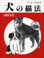 玉雲水墨画 〈第２０巻〉 犬の描法 （改訂版）