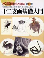 水墨画技法講座 〈第５巻〉 十二支画基礎入門