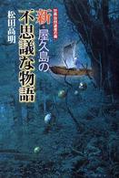 世界自然遺産の島　新・屋久島の不思議な物語