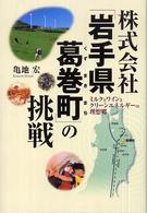 株式会社「岩手県葛巻町」の挑戦 - ミルクとワインとクリーンエネルギーの理想郷