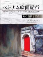 ベトナム絵画紀行 - その芸術と歴史
