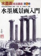 水墨画技法講座 〈第７巻〉 水墨風景画入門