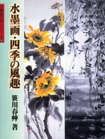水墨画の達人シリーズ<br> 水墨画・四季の風趣