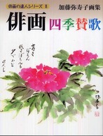 俳画・四季賛歌 - 加藤弥寿子画集 俳画の達人シリーズ