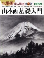 水墨画技法講座 〈第３巻〉 山水画基礎入門 山田玉雲 （新装版）