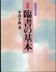図説臨書の基本 （新装改訂版）